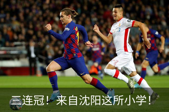 三连冠！来自沈阳这所小学！