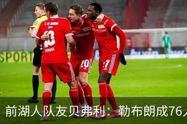 前湖人队友贝弗利：勒布朗成76人第四选择，恩比德最具统治力