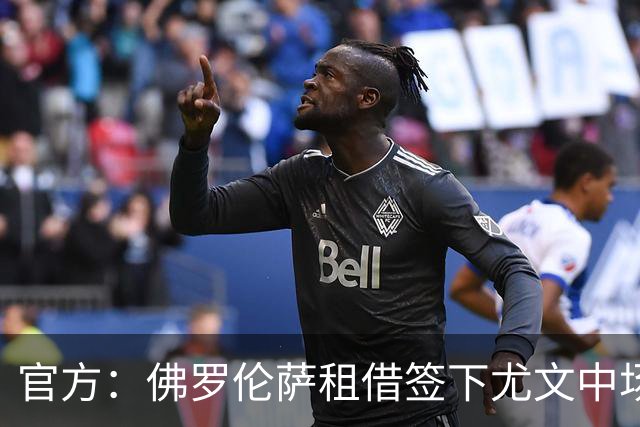 官方：佛罗伦萨租借签下尤文中场若昂-马里奥，附带选择买断权