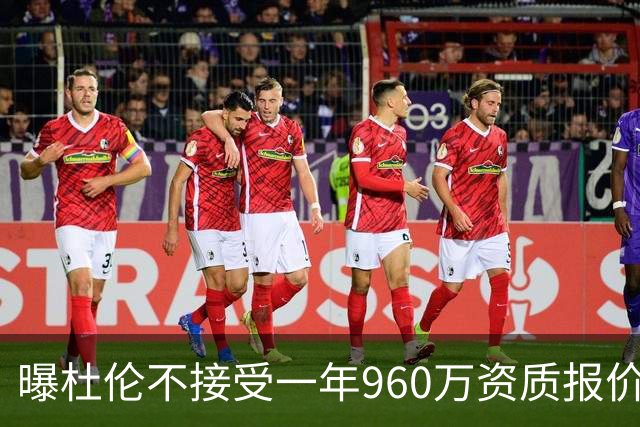 曝杜伦不接受一年960万资质报价！自认顶薪球员 但全联盟没人认同