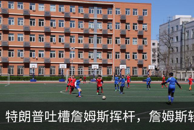 特朗普吐槽詹姆斯挥杆，詹姆斯轻松回应，真是笑话百出！