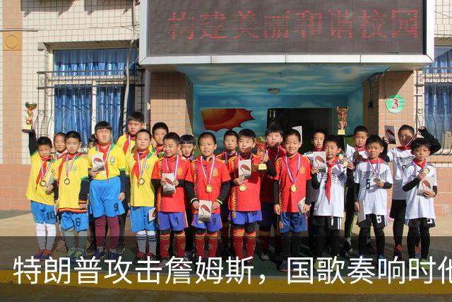特朗普攻击詹姆斯，国歌奏响时他却自得其乐？