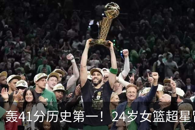 轰41分历史第一！24岁女篮超星冒尖无愧北大魔王 宫鲁鸣未来征召？