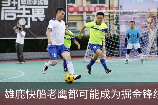 雄鹿快船老鹰都可能成为掘金锋线新星的下家，但交易并不容易？